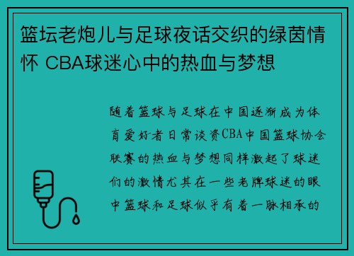 篮坛老炮儿与足球夜话交织的绿茵情怀 CBA球迷心中的热血与梦想