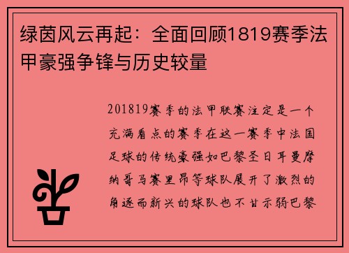 绿茵风云再起：全面回顾1819赛季法甲豪强争锋与历史较量