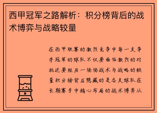 西甲冠军之路解析：积分榜背后的战术博弈与战略较量