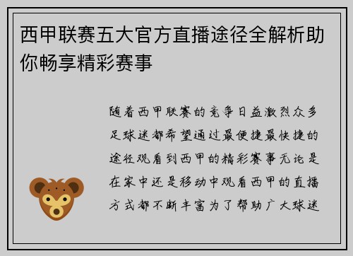 西甲联赛五大官方直播途径全解析助你畅享精彩赛事