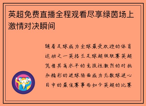 英超免费直播全程观看尽享绿茵场上激情对决瞬间