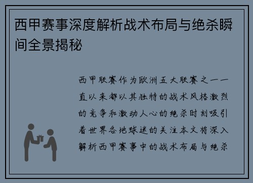 西甲赛事深度解析战术布局与绝杀瞬间全景揭秘