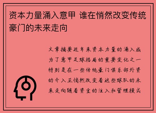 资本力量涌入意甲 谁在悄然改变传统豪门的未来走向