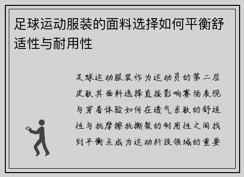 足球运动服装的面料选择如何平衡舒适性与耐用性