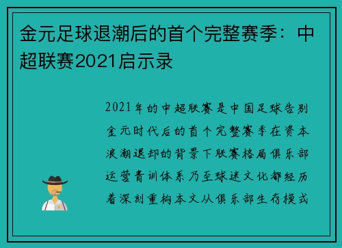 金元足球退潮后的首个完整赛季：中超联赛2021启示录