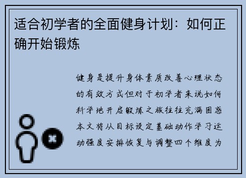 适合初学者的全面健身计划：如何正确开始锻炼