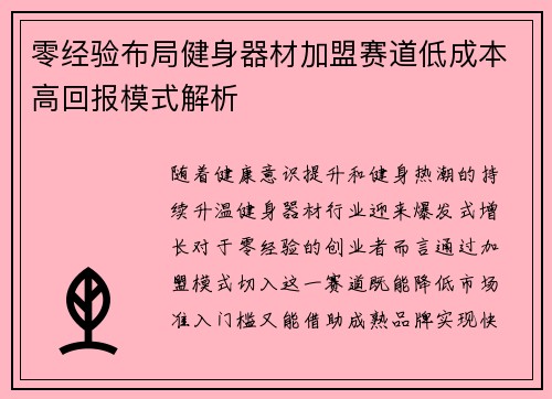 零经验布局健身器材加盟赛道低成本高回报模式解析