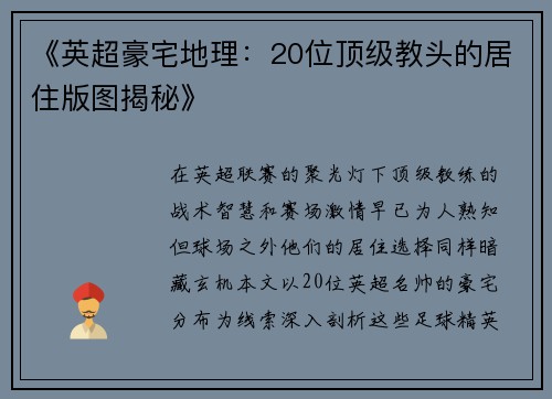 《英超豪宅地理：20位顶级教头的居住版图揭秘》
