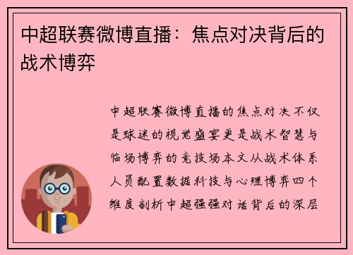 中超联赛微博直播：焦点对决背后的战术博弈