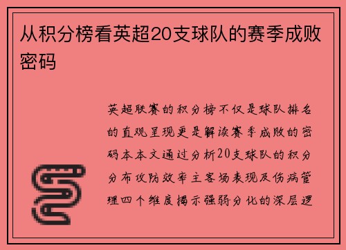 从积分榜看英超20支球队的赛季成败密码