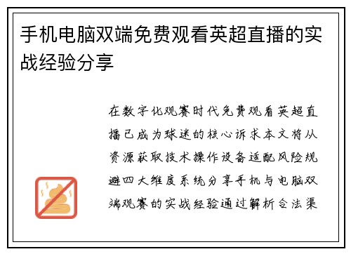 手机电脑双端免费观看英超直播的实战经验分享