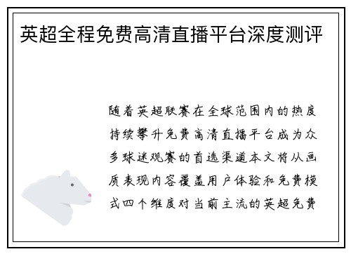 英超全程免费高清直播平台深度测评