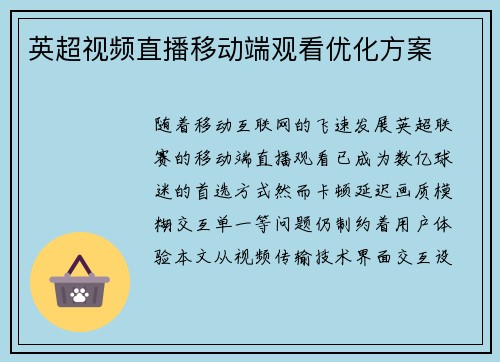 英超视频直播移动端观看优化方案