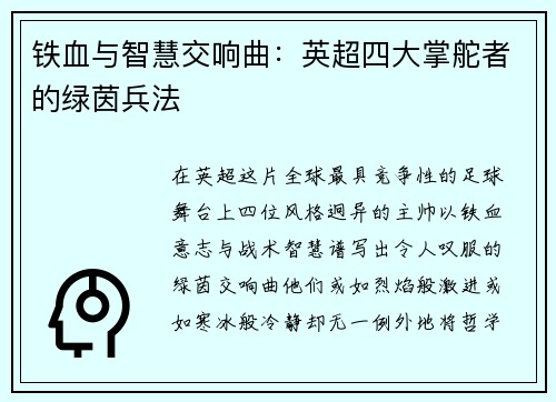 铁血与智慧交响曲：英超四大掌舵者的绿茵兵法