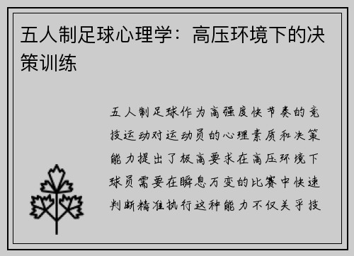五人制足球心理学：高压环境下的决策训练