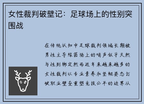 女性裁判破壁记：足球场上的性别突围战