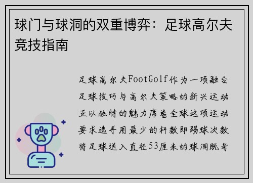 球门与球洞的双重博弈：足球高尔夫竞技指南
