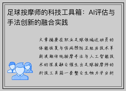 足球按摩师的科技工具箱：AI评估与手法创新的融合实践