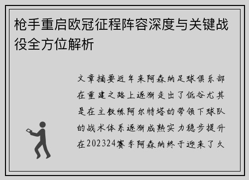 枪手重启欧冠征程阵容深度与关键战役全方位解析