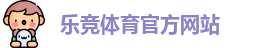 乐竞体育